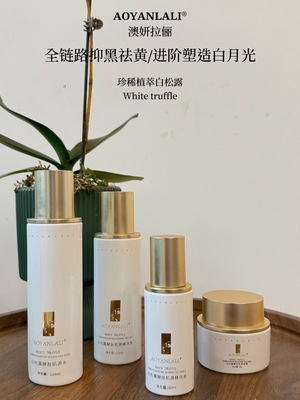 AOYANLALI澳妍拉俪 白松露酵肽肌源系列  提亮击退暗沉抵御lao化