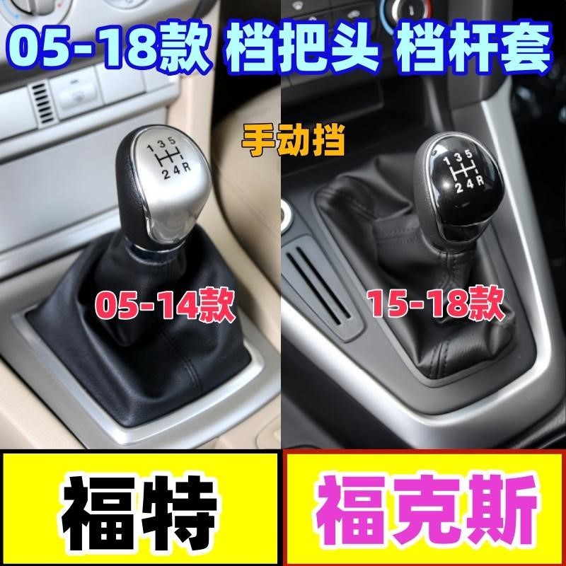 适配福特经典新福克斯排挡杆球头手动挂档换挡套档把头档位防尘套
