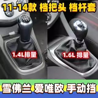 适配雪佛兰爱唯欧档杆套变速杆档把头换挡套档位防尘套挂挡手球头