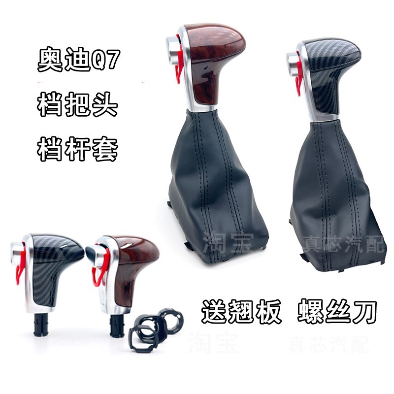 适配奥迪Q7档把头排挡杆防尘套换