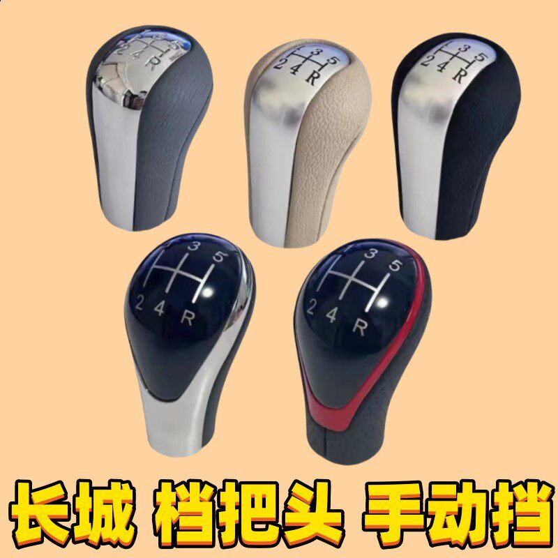 适用长城炫丽m4腾翼c30哈弗M2凌傲C50档把头档位手球换挡排挡杆头