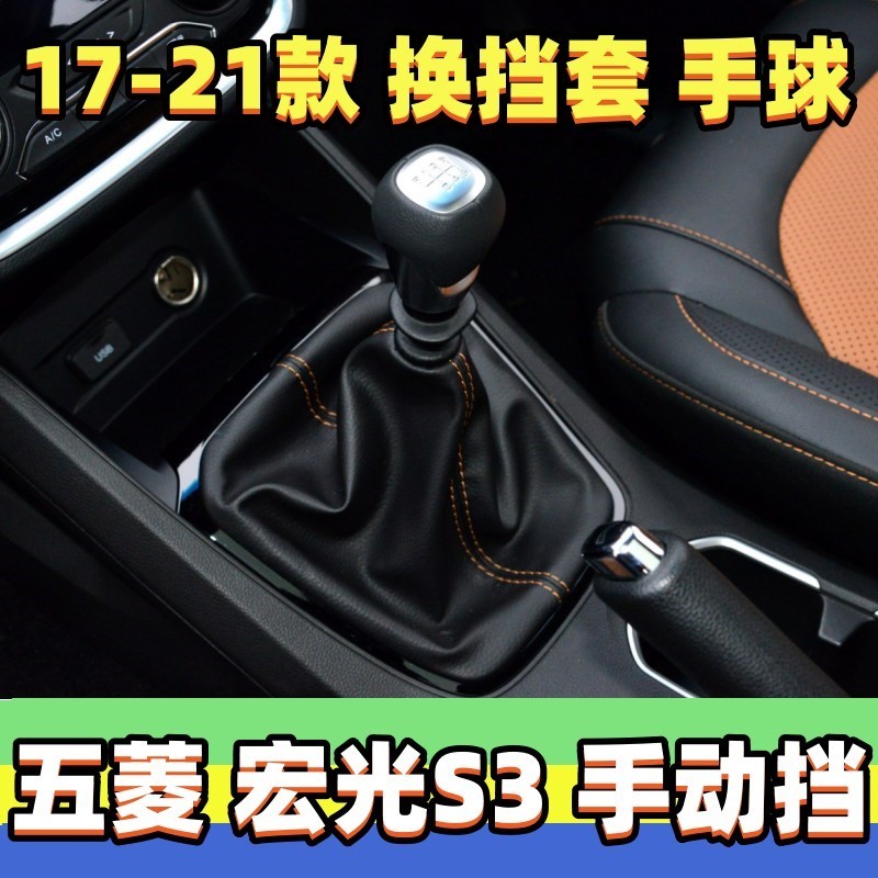 适配五菱宏光S3档杆套排挡杆皮套挂挡套档位手球档把套变速杆配件