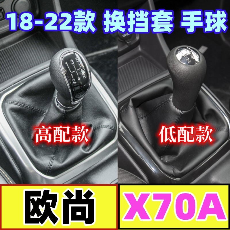 适配长安欧尚X70A挡把套档位换挡排挡杆套变速杆头挂挡手球档把头
