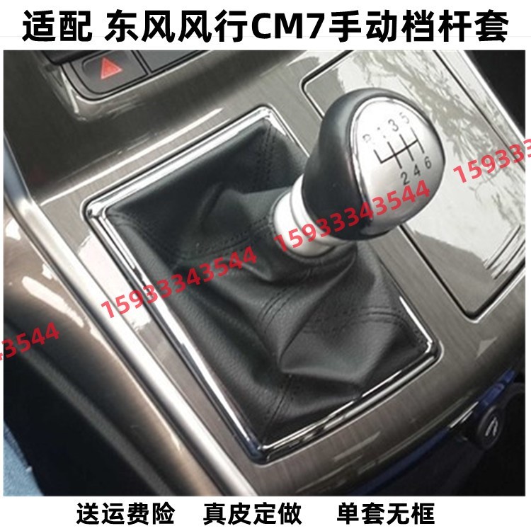 适配风行CM7手动档杆防尘套换挡