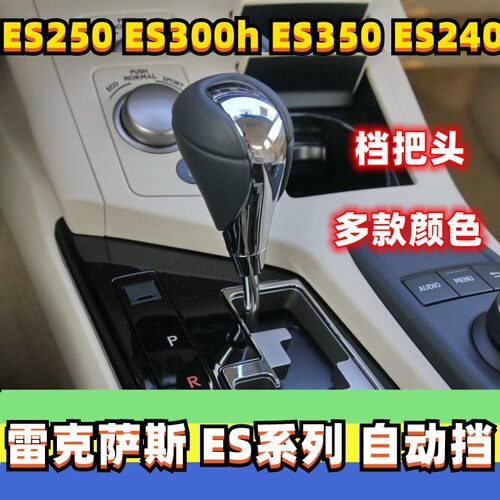 适配雷克萨斯ES350 ES300H 250 240档把头挂挡把换挡杆排挡头手球