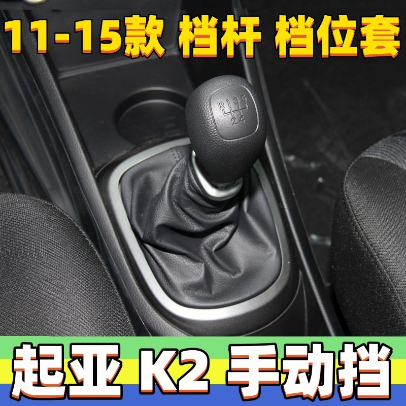 适用起亚K2排挡杆套档位套挂挡套真皮换挡套变速杆护罩档把防尘套