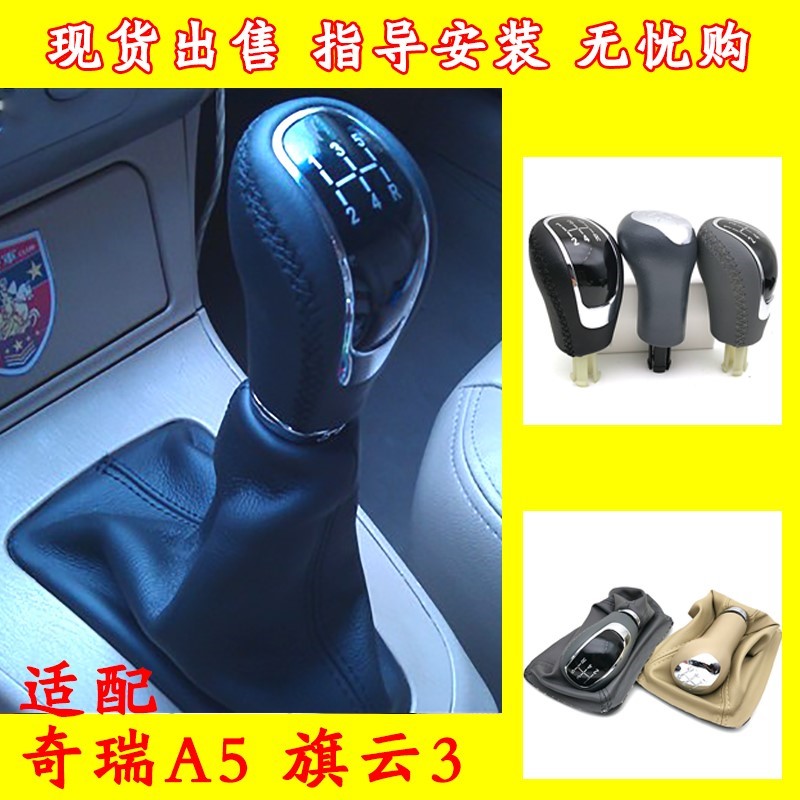 适配奇瑞A5旗云3排挡杆换挡防尘套档把套档位手球手动档把改装头