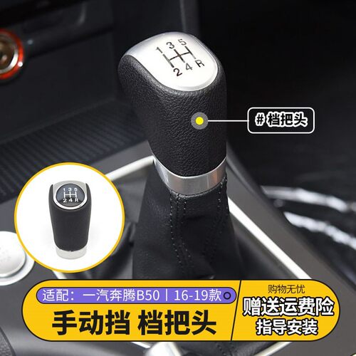 适配奔腾B50手动挡排挡头换档头
