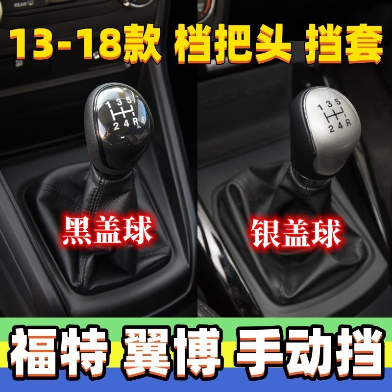 适用福特翼博档杆套排挡杆头手动档把头挂挡套换挡手球档位防尘套