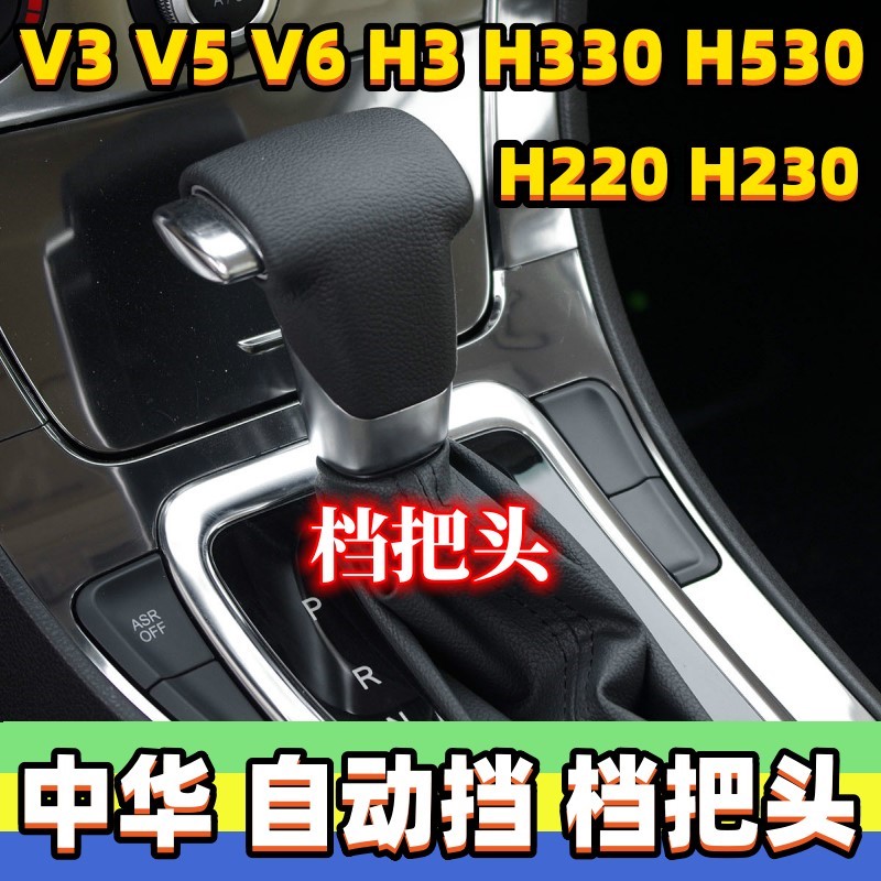 适用中华自动挡V3V5档把头H330排挡杆头H530挂挡手球换挡头波棍头
