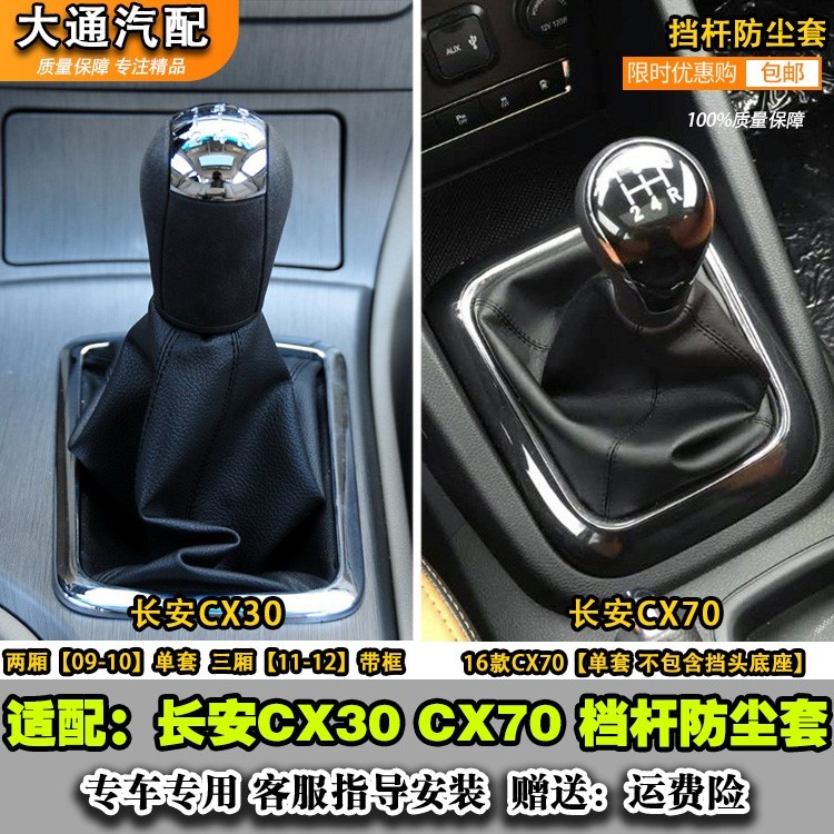 适配长安CX30CX70手动档杆套排挡