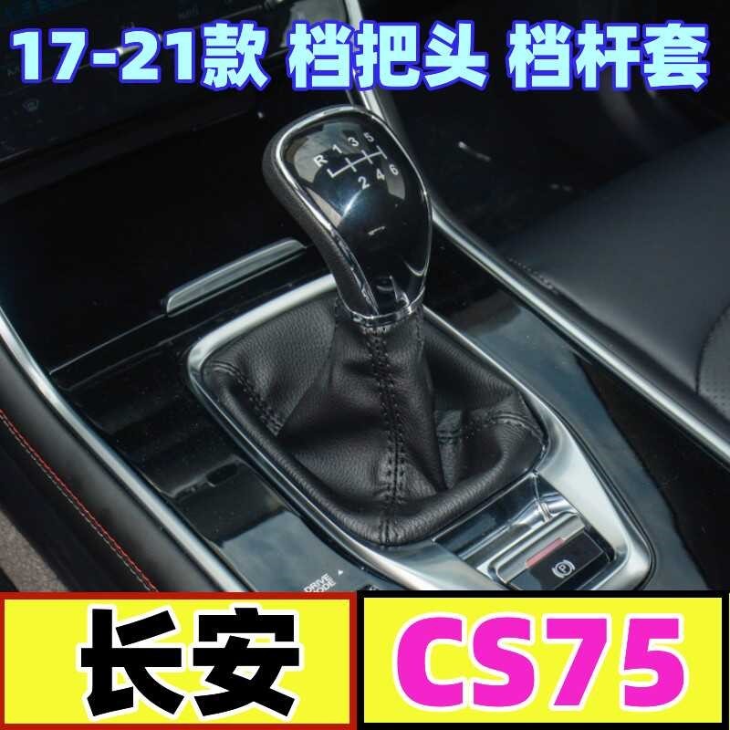 适配长安cs75手球排挡杆档杆防尘套挂挡换挡罩档位手动挡变速手球
