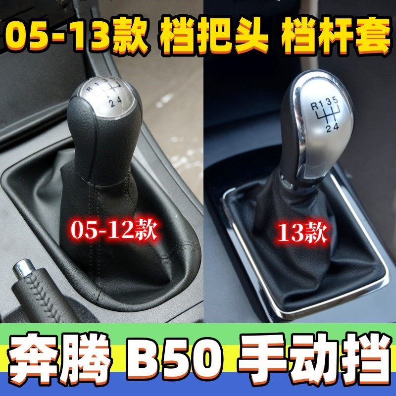 适用奔腾B50挡把套排挡防尘套换挡头挂挡位手球档杆头手动档把头