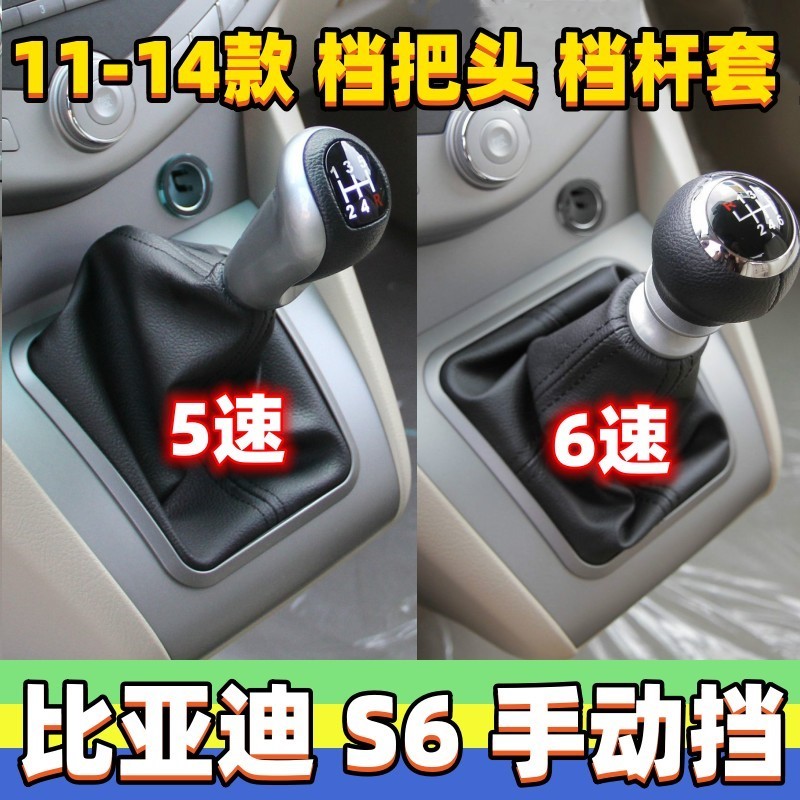 适用比亚迪S6排挡杆套换挡套档位杆防尘套挂挡手球手动档把头皮罩