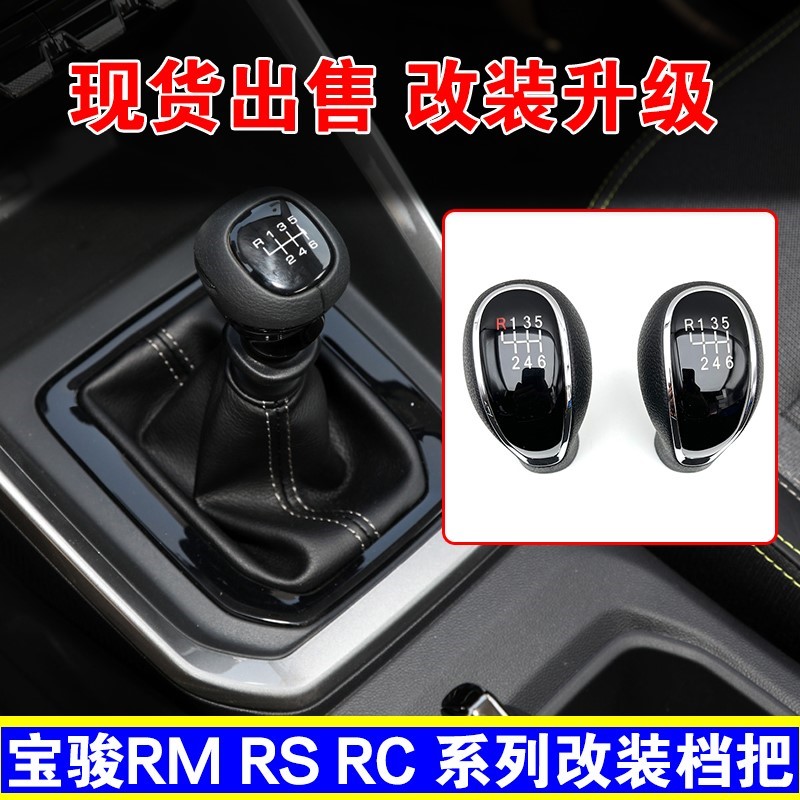 适配新宝骏RS3 RM5 RC5 RC6 RS5 改装档把头排挡头挂档位手球配件