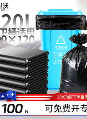 淇沃大垃圾袋100x120加厚大号120升100l大垃圾桶环卫户外物业商用