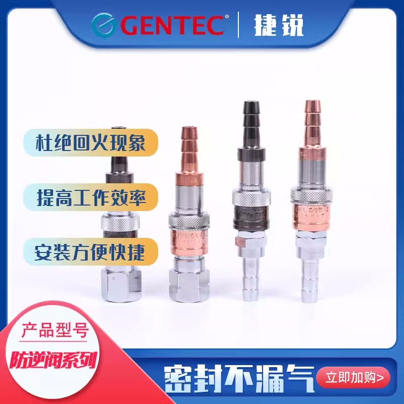捷锐GENTEC防逆快速接头