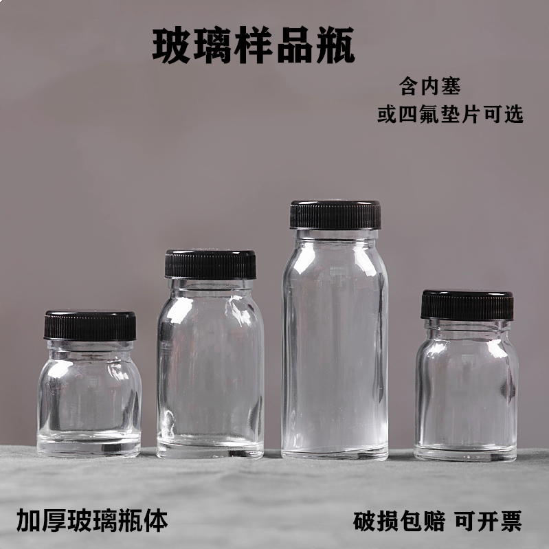 加厚玻璃样品瓶试剂瓶内塞密封瓶分装瓶小药瓶酒精碘伏瓶四氟垫瓶