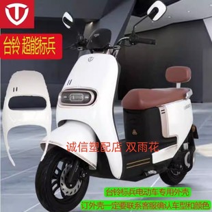 鸣腾E9台铃新款电动车电摩塑料外壳配件标兵前围前泥板颜色可定制