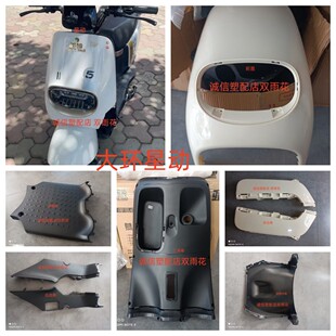 适用于大环星动电瓶车外壳雅迪豪战韵鹰哈铃战鹰电动车配件全车