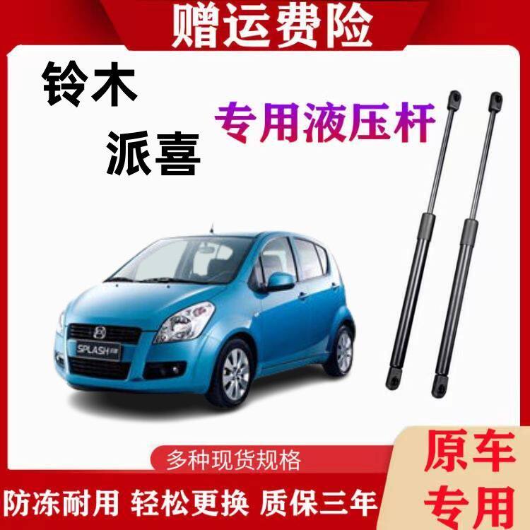 适用铃木派喜后备箱液压支撑杆老款尾门气动折叠自动顶杆改装