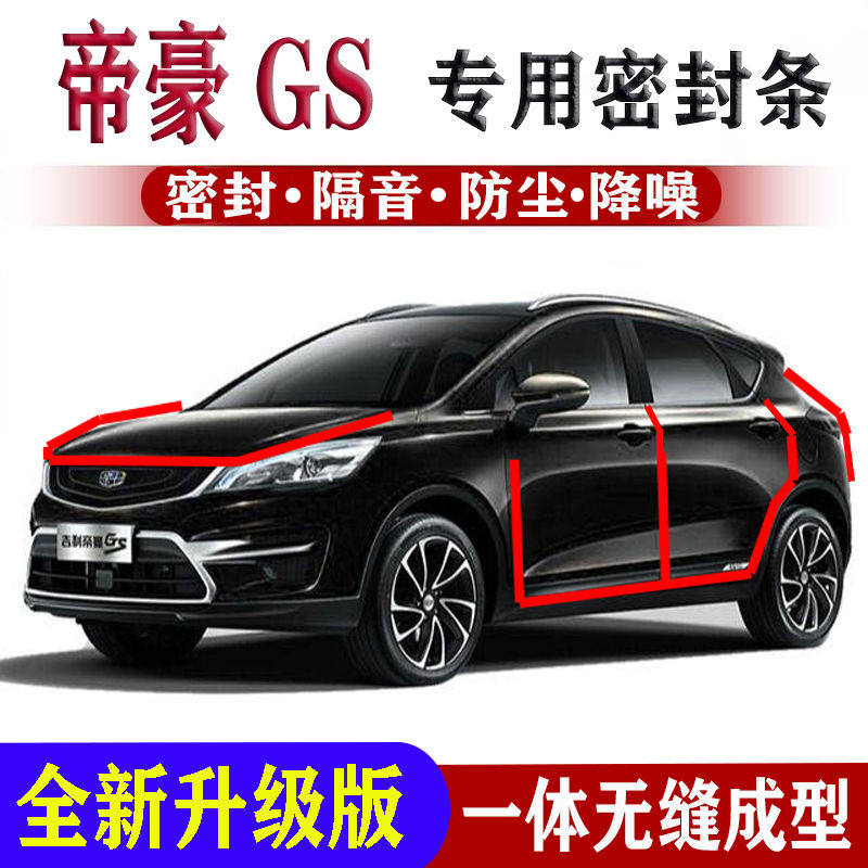 吉利帝豪GS汽车密封条隔音条全车门改装配件引擎盖防尘防水降噪条