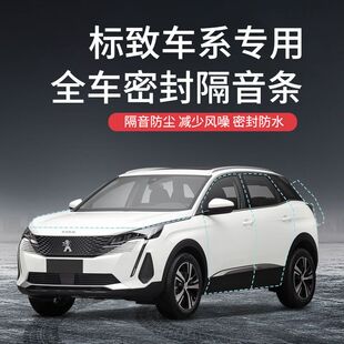 于东风标致301标志308/408/508/3008改装降噪密封条防尘胶条