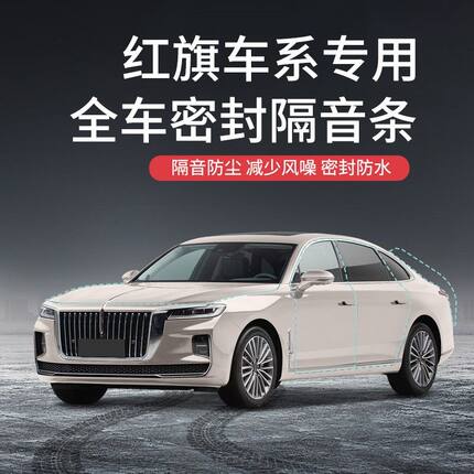 于红旗H5/H7/H9/HS5/HS7车门隔音降噪密封条防尘胶条异响配件