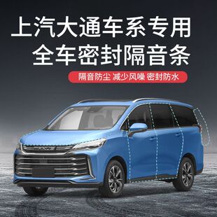 上汽大通T60T70V80V90D90G50G10G20改装 密封条隔音条防尘降噪
