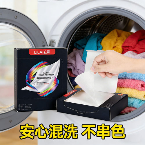 吸色片防串色母片洗衣纸防褪色片吸附混洗不串色防串染衣物吸色片