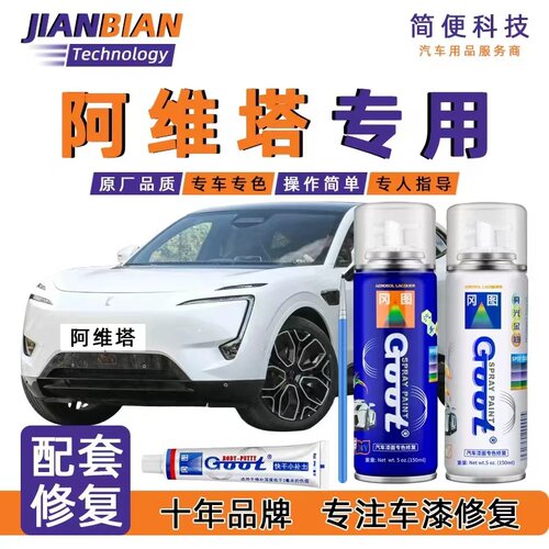 阿维塔自喷漆光影黑原厂汽车油漆漆面划痕修复修补神器皓白补漆笔