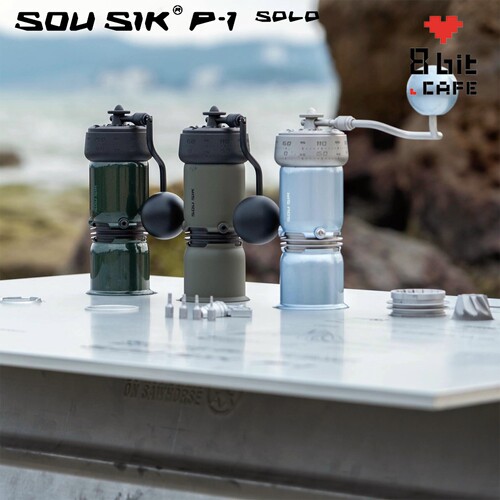 SOUSIK·P-1 SOLO手摇咖啡磨豆机沙漠黄/冰川蓝/铝本色 栗子c40