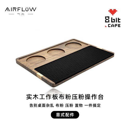 AIRFLOW气流实木工作板布粉压粉操作台意式器具粉锤收纳板压粉座