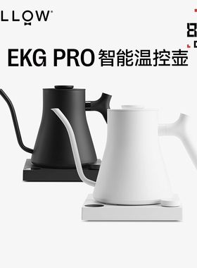 Fellow EKG PRO升级智能手冲咖啡温控壶家用恒温电热烧水咖啡壶