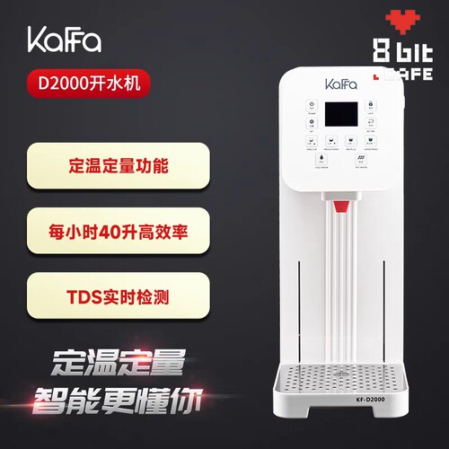 KAFFA卡法D2000定温定量开水机商用步进式烧开水机TDS检测水源