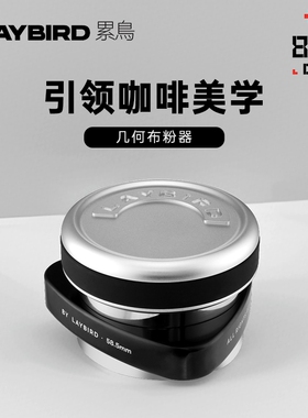 LAYBIRD累鸟几何咖啡布粉器自重力压粉二合一58/53mm通用意式平粉
