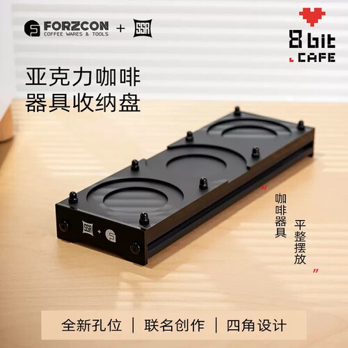 FORZCON孚光SSR联名亚克力咖啡器具收纳盘粉锤收纳盘一豆三喝收纳