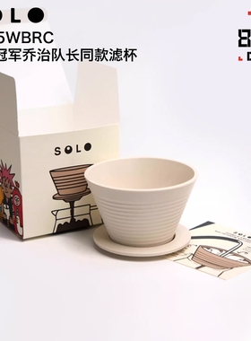 SOLO滤杯手冲咖啡(捷克进口)2025WBrC世界冠军乔治队长同款滤杯