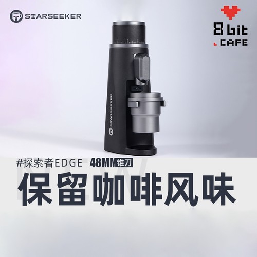starseeker探索者EDGE电动磨豆机意式手冲小型商家用研磨机咖啡机