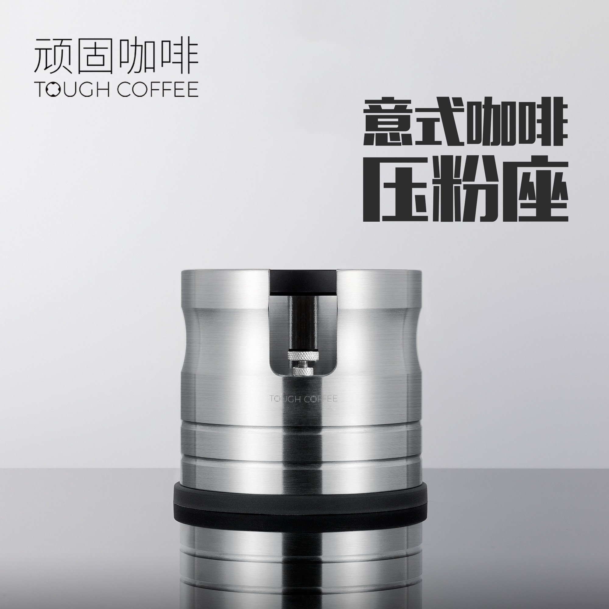 顽固咖啡压粉座手柄支架通用