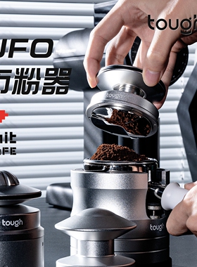 顽固咖啡UFO系列幽浮布粉器咖啡自重力布粉器自适应高度58.5mm
