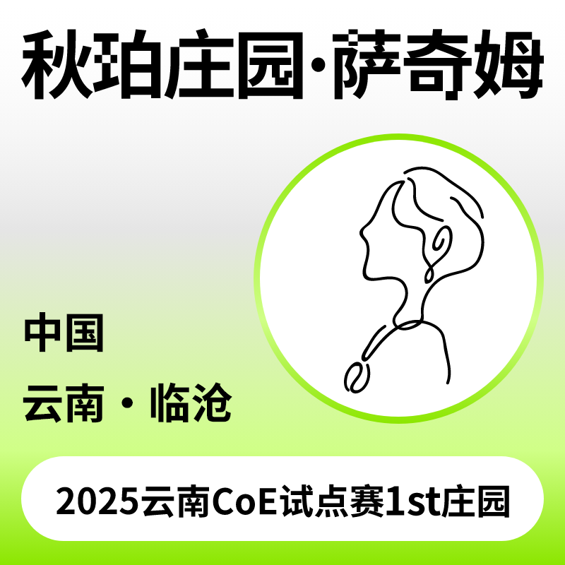 捌比特云南临沧秋珀庄园咖啡豆