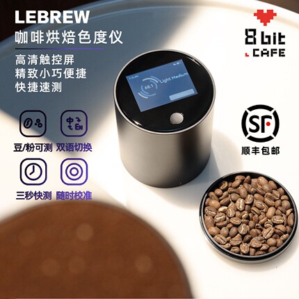 LeBrew咖啡豆烘焙色值色度仪器Roastsee烘焙师智能分析曲线设备C1