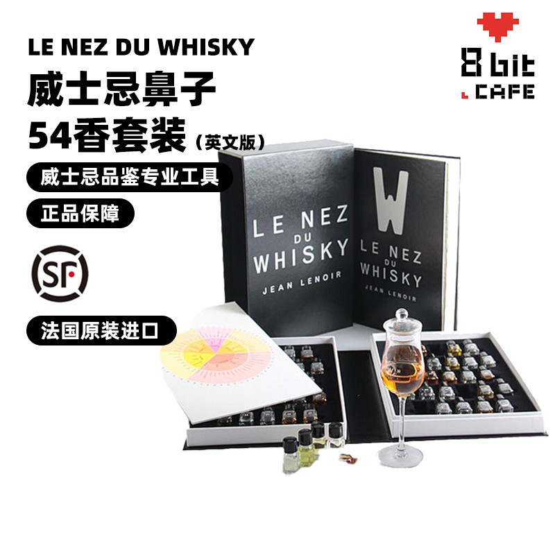 法国原装进口威士忌酒鼻子54香闻香瓶品酒师鉴赏工具品鉴培训礼盒