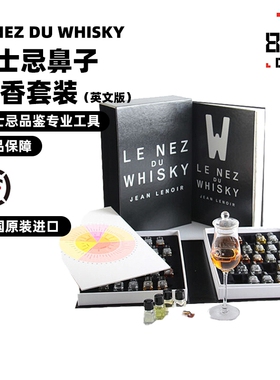 法国原装进口威士忌酒鼻子54香闻香瓶品酒师鉴赏工具品鉴培训礼盒