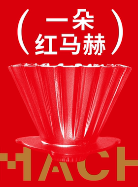 捌比特马赫杯 特别定制手冲咖啡滤杯蛋糕杯便携咖啡器具kalita