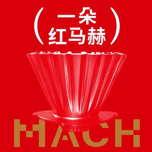 捌比特手冲滤杯马赫杯