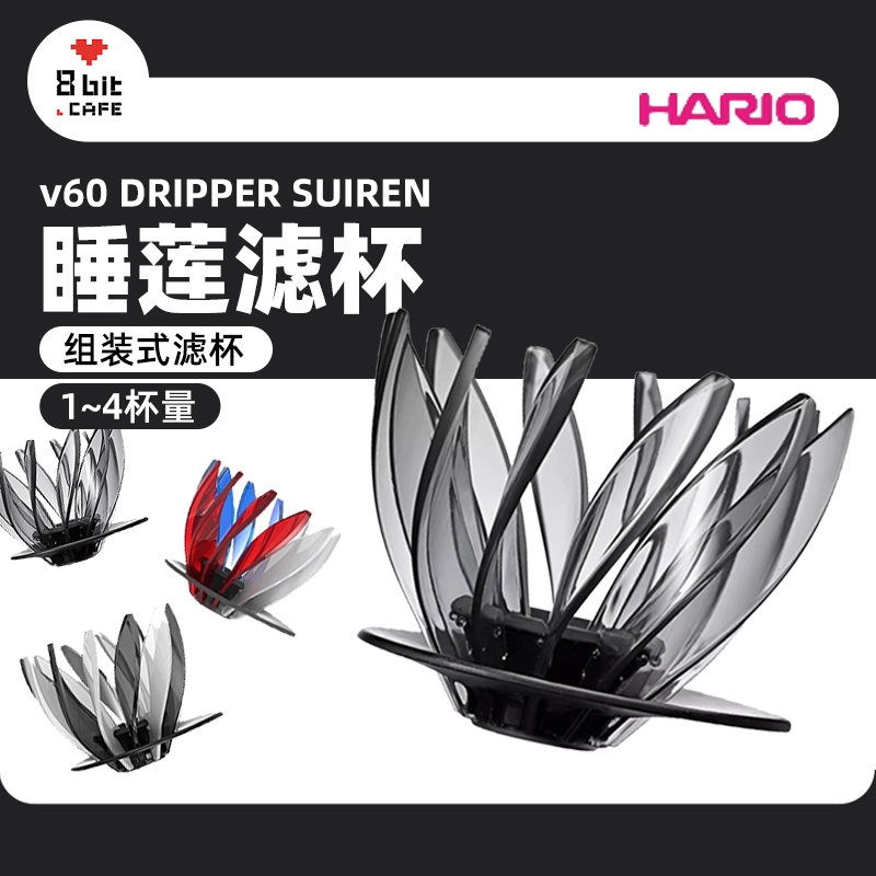 HARIO新品V60睡莲滤杯12片睡莲花瓣可拆卸清洗替换VDSU