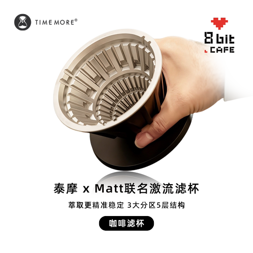 泰摩Matt联名激流V形滤杯手冲咖啡 家用器具金属冰瞳滤杯三区滤杯