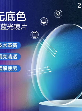 防蓝光镜片近视非球面可配度数老花散光超薄无底色非黄色创新技术